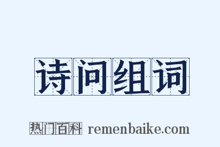 诗问组词是什么意思的图片